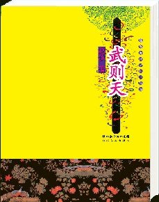 《唐宫女性三部曲:武则天》