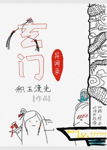 《玄门异闻录》