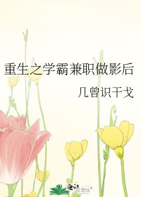 重生之学霸兼职做影后 [参赛作品]
