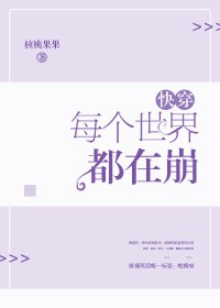 每个世界都在崩[快穿] [参赛作品]