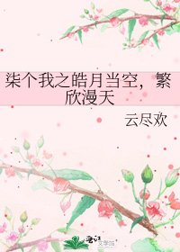 《柒个我之皓月当空,繁欣漫天》