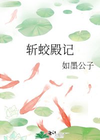 《斩蛟殿记》