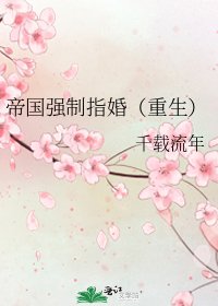 《帝国强制指婚(重生)》