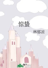 《惊蛰》