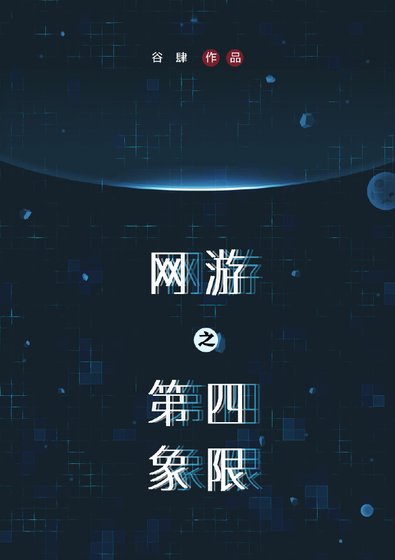 《第四象限》