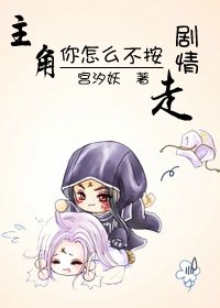 《主角你怎么不按剧情走》