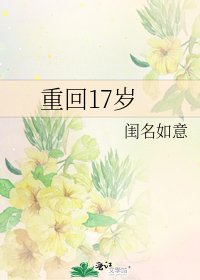 重回17岁