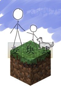《麦块式田园生活》