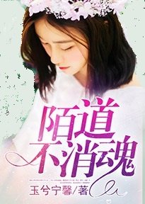 《陌道不消魂》