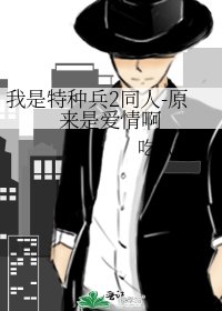 我是特种兵2同人-原来是爱情啊