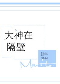 《大神在隔壁》