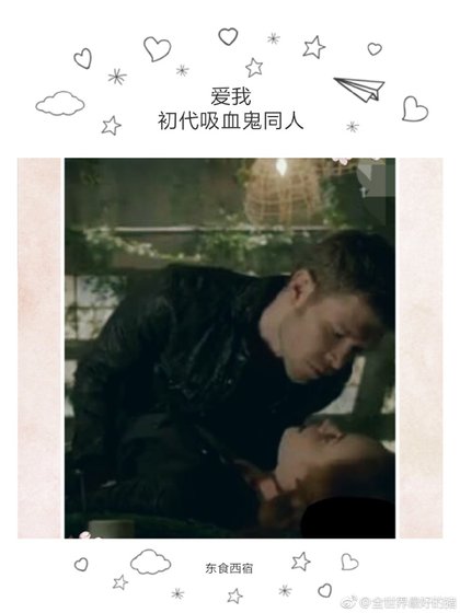 爱我（初代吸血鬼同人）