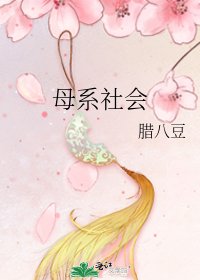 《母系社会》