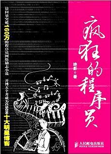 《疯狂的程序员》