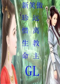 《新笑傲 珍惜生命,远离教主(GL)》