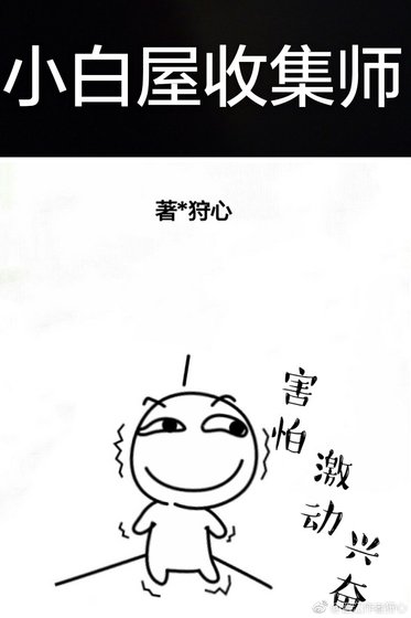 小白屋收集师[快穿] [参赛作品]