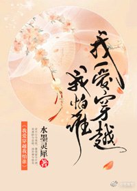 《我爱穿越我怕谁》