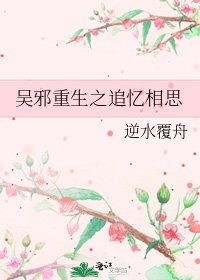 《吴邪重生之追忆相思》