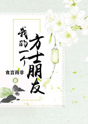 《我的一个方士朋友》