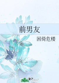《前男友》