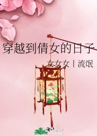 穿越到倩女的日子