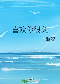 喜欢你很久