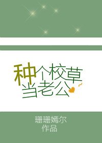 《种个校草当老公》