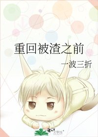 《重回被渣之前》