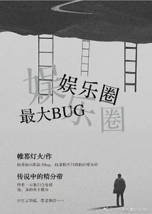 《娱乐圈最强BUG》