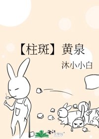 《【柱斑】黄泉》