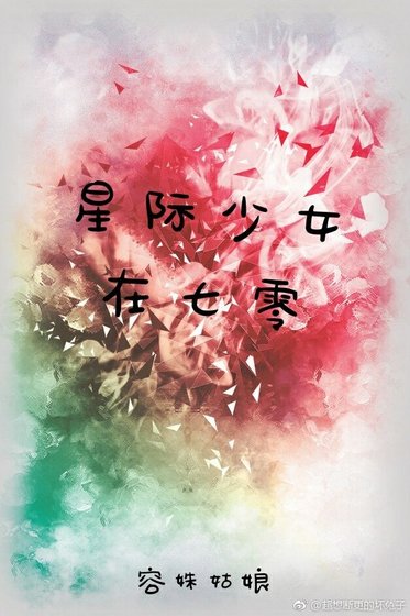 星际少女在七零 [参赛作品]
