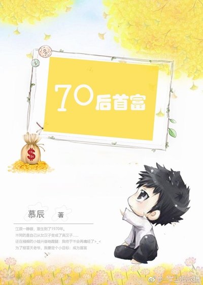 《70厚首富》