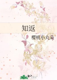 《知返》