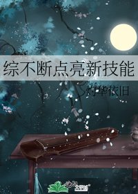 《综不断点亮新技能》