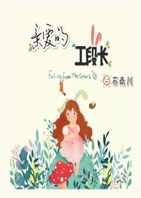 《亲爱的工段长》