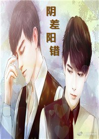 阴差阳错
