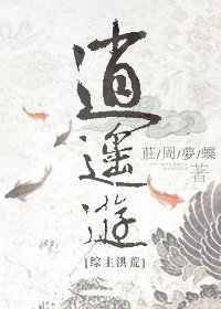[综主洪荒]逍遥游