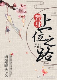 《替身上位之路》
