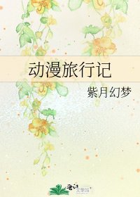 《动漫旅行记》