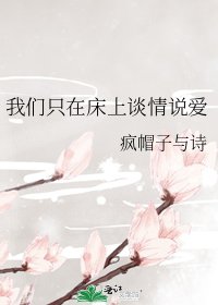 《我们只在床上谈情说爱》