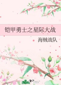 《铠甲勇士之星际大战》