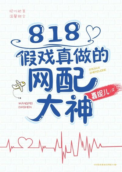 《818假戏真做的网配大神》