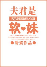 《夫君是软妹gl》