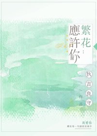 《繁花应许你》