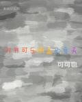 《打开可乐瓶盖的夏天》