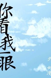 《你看我一眼》