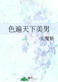 《色遍天下美男》