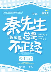 《秦先生总是很正经》