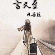 《言久至》