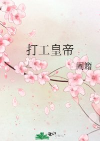 《打工皇帝》